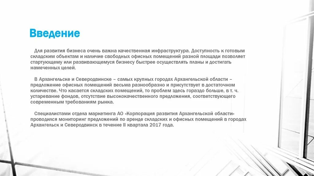 Фраза напрокат 6. Введение в бизнес плане. Предложения по развитию города Архангельска.