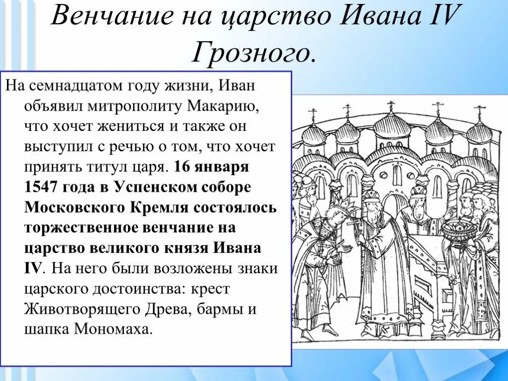 Россия стала царством в каком веке. 1547 Венчание Ивана Грозного на царство. 1547 Венчание Ивана Грозного. Венчание Ивана 4 на царство.