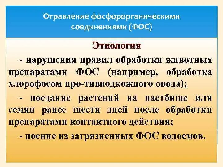 Отравление фосфорорганическими веществами. Отравление фосфорорганическими соединениями. Отравление Фос этиология. Препараты при отравлении Фос. Антидотом при отравлении фосфорорганическими соединениями является