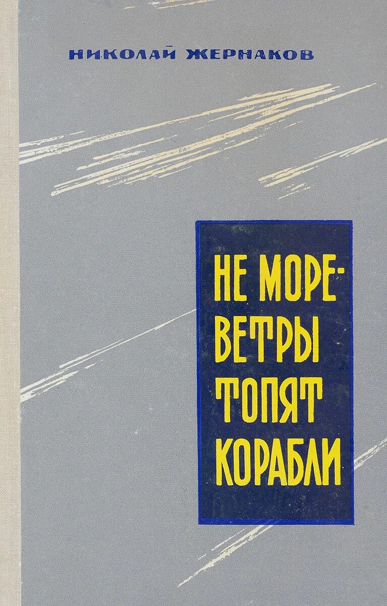 Книга с огнем. Книга ветер с моря. Книга ветер и море. Лавренёва. Книга ветер с моря.