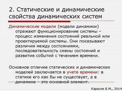Статические и динамические системы