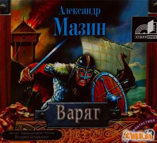 Мазин князь. Варяжский цикл аудиокниги слушать. Варяжский цикл аудиокниги слушать. Варяжский цикл аудиокниги слушать. Варяжский цикл аудиокниги слушать.