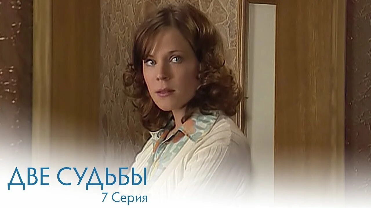 Две судьбы 1 8. Две судьбы 8 серия. кино две судьбы 7 серия. видео фильм две судьбы 7 серия. сериал 2 судьбы 7 серия.