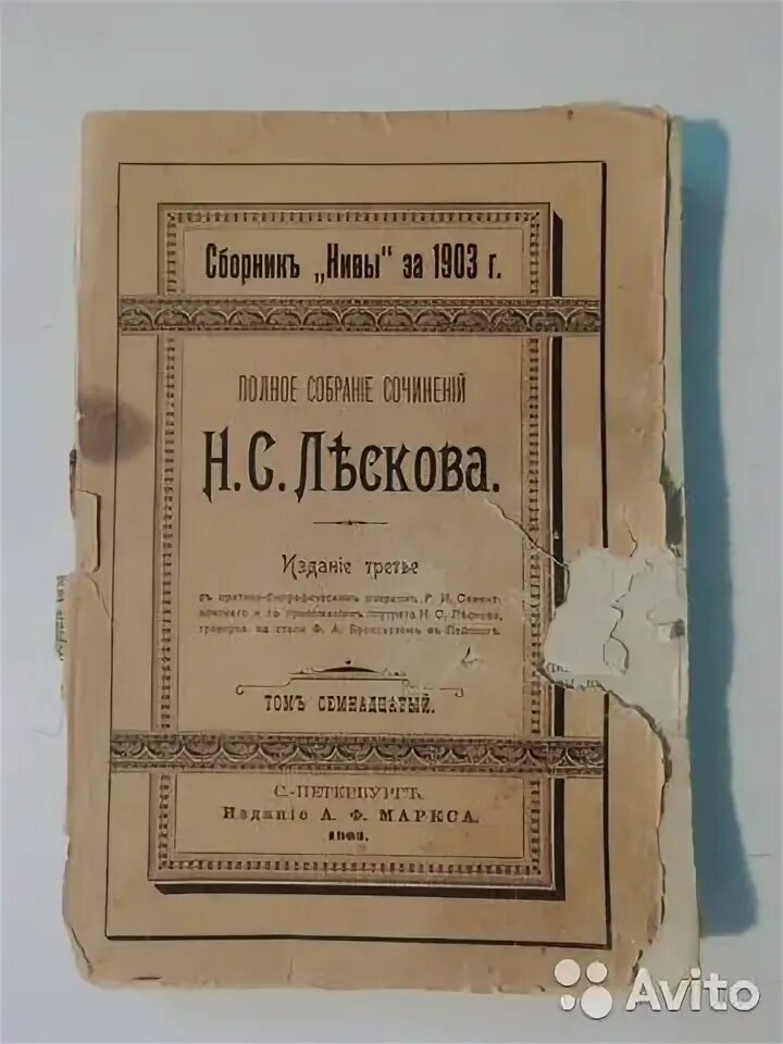 Критико-биографический журнал русская книга. Полное собрание сочинений н с Лескова 1903 томъ тридцать третій.. Достоевский и Лесков. Собрание сочинений Лескова купить.