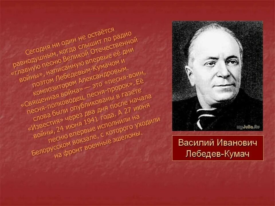 Кумач текст. Лебедев кумач композитор.