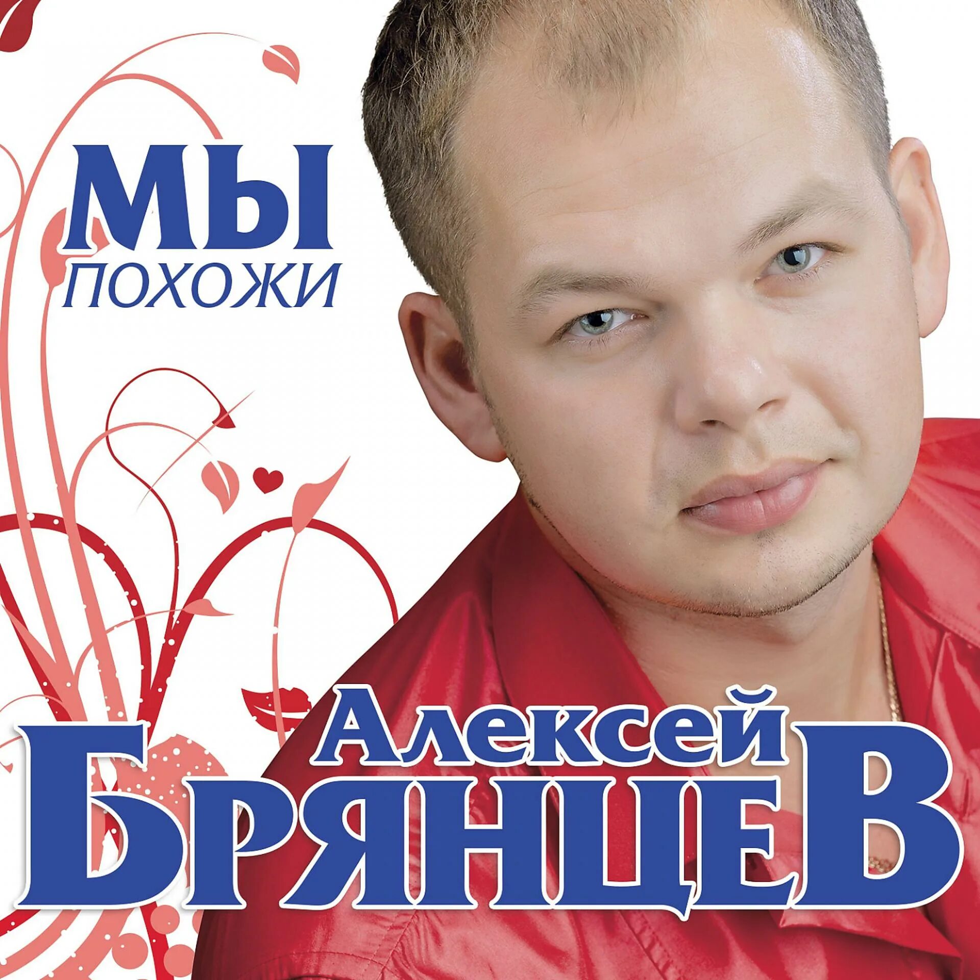 Видеоклипы алексея брянцева. Брянцев. Брянцев. Брянцев с днем рождения. С днём рождения девушке.