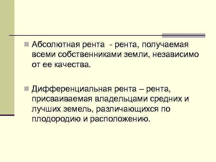 Человек получивший ренту. Абсолютная рента. Абсолютная и дифференциальная рента. Абсолютную ренту получают:. Абсолютная земельная рента и дифференциальная земельная рента.