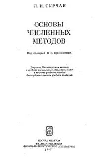 Основы численных методов