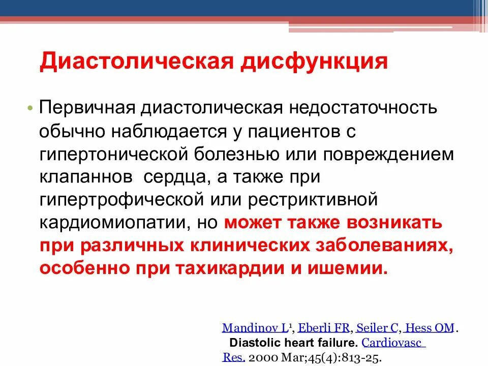 Степени диастолической дисфункции. ХСН диастолическая дисфункция. Диастолическая дисфункция патогенез. Диастолическая дисфункция алгоритм. Диастолическая форма сердечной недостаточности наблюдается при.