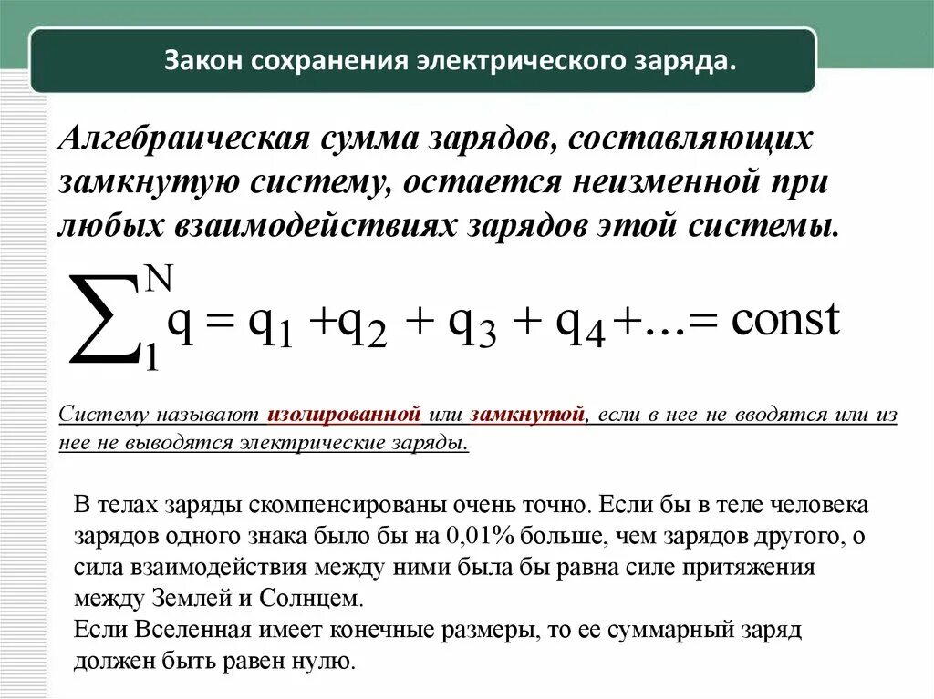 Закон сохранения электрического заряда физика 10 класс. Алгебраическая сумма. Закон сохранения зарядые. Закон сохранения заряда. Алгебраическая сумма зарядов равна нулю.