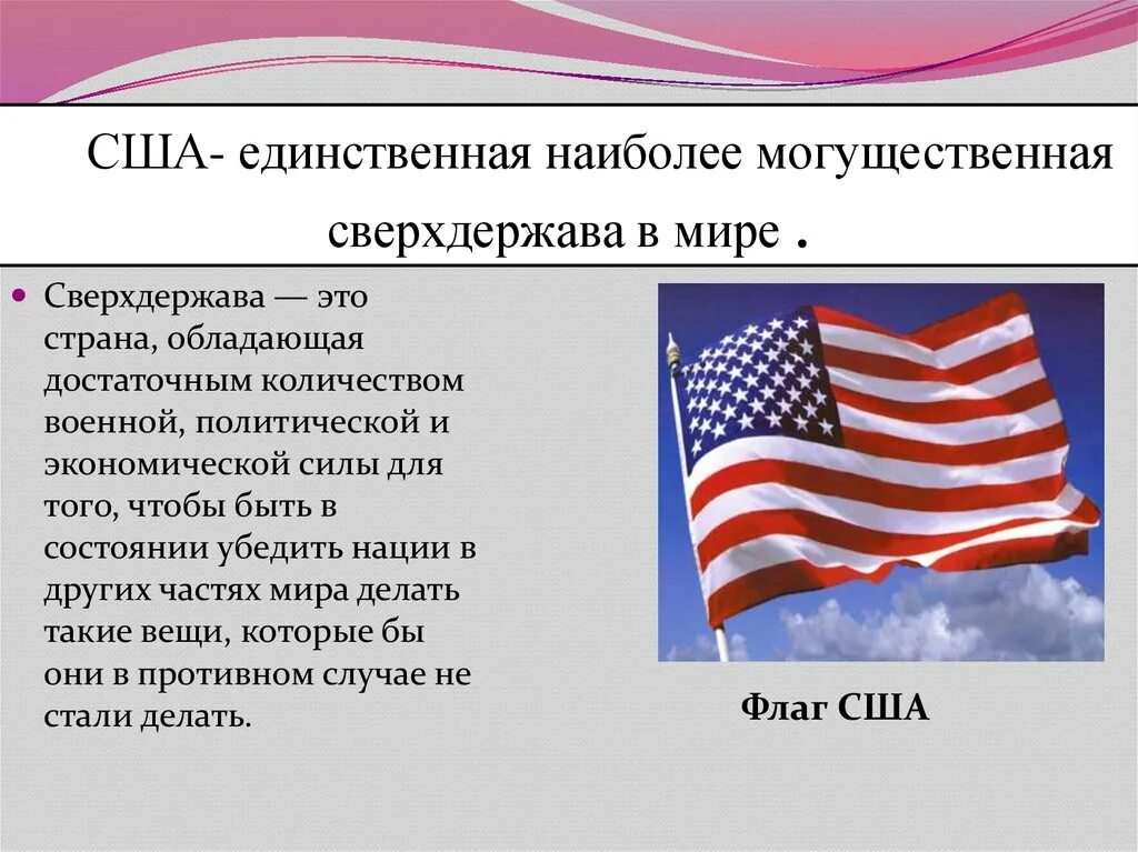 Опишу страну сша. Тема США. Мировые сверхдержавы. США какое государство. США сверхдержава.