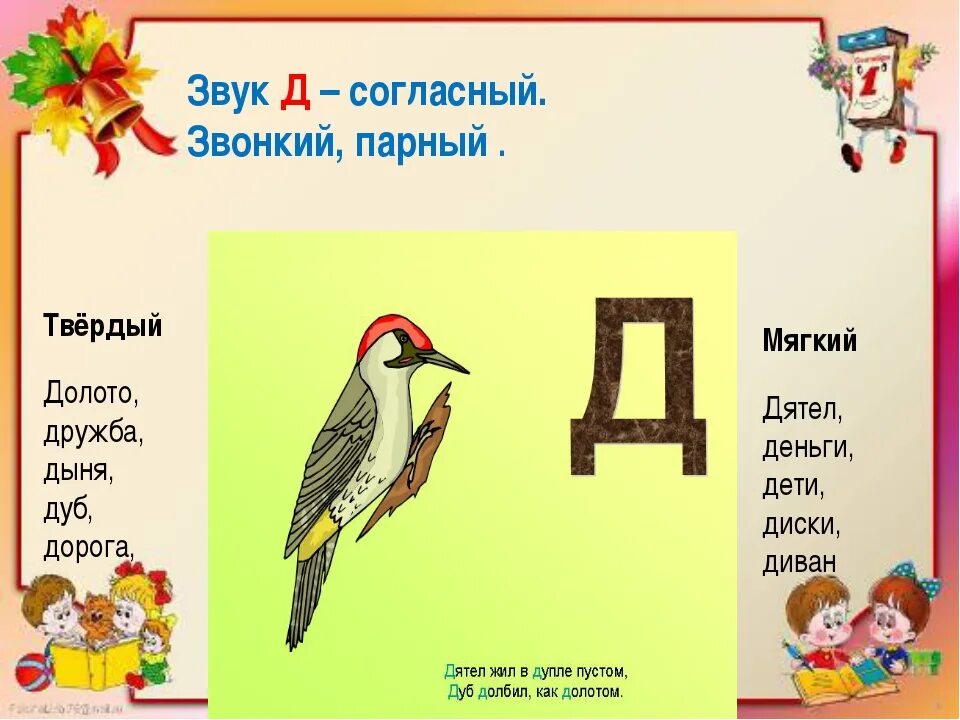 Слова на мягкую букву т. Звук д. Слова на букву д. Слова с мягким звуком д. Буква д звук д.