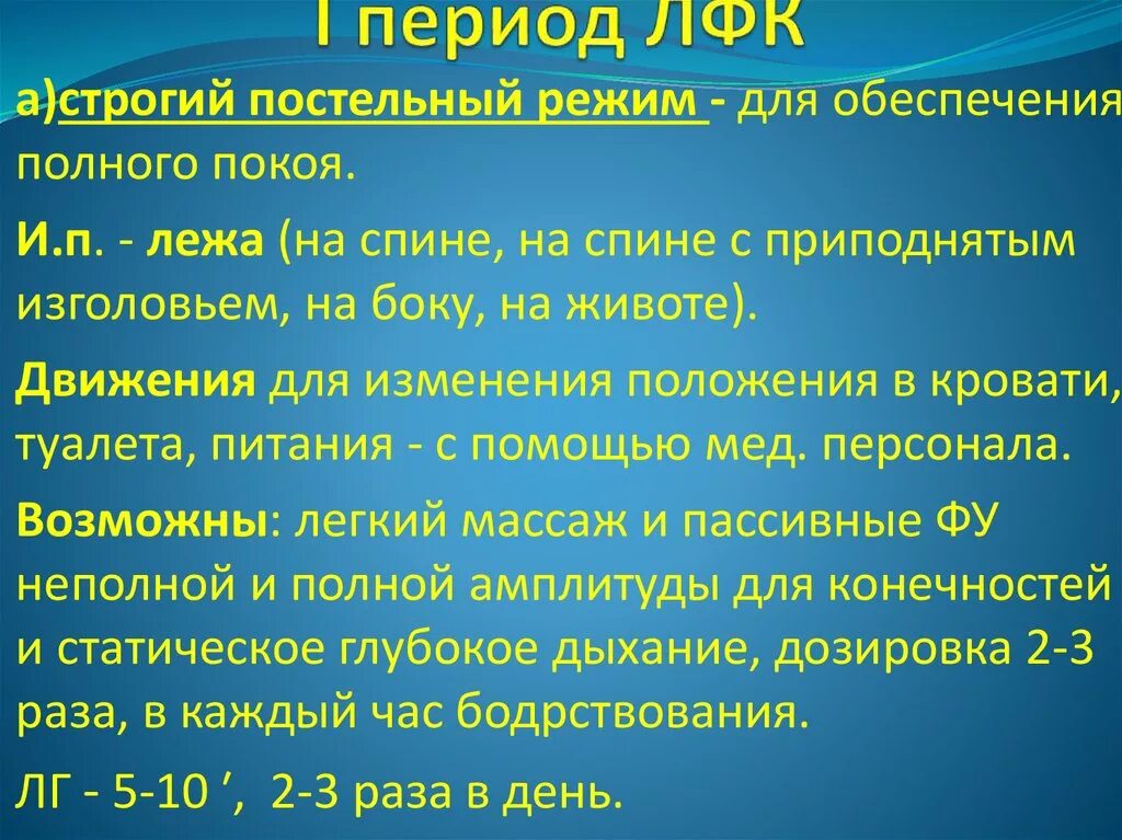 Пациенту при строгом постельном режиме разрешается. Двигательные режимы в ЛФК. Периоды ЛФК. Периоды ЛФК И режимы. Строгий постельный режим средства ЛФК.