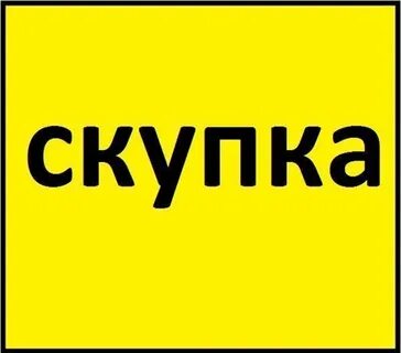 Скупка всего