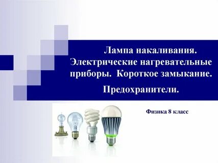 Нагрев электрической лампочкой