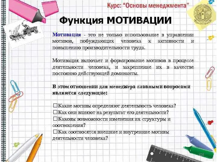 Функция мотивации обеспечивает. Основные функции мотивации. Функции мотивации в менеджменте. Мотивация как функция менеджмента. Мотивация как функция управления в менеджменте.