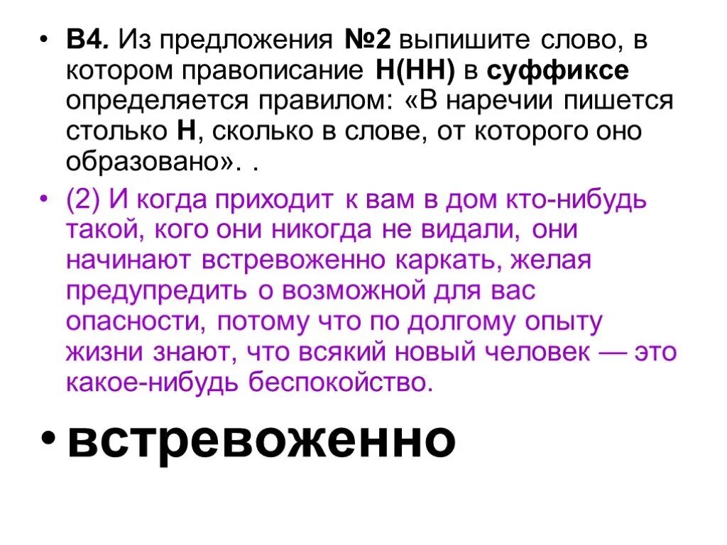 Из предложений 5 9 выпишите. Столько же н сколько и в слове от которого оно образовано. Встревоженно как пишется. В наречии серьезно пишется н, потому что оно образовано. Выписать два возьявительных.