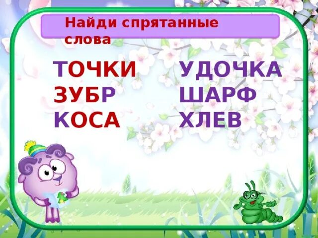 Какое слово спрятано в слове телевизор. Слова спрятанные в картинках. Предложения, которые спрятались в словах. Слова в которых спрятались другие слова. Какие животные спрятались в словах.