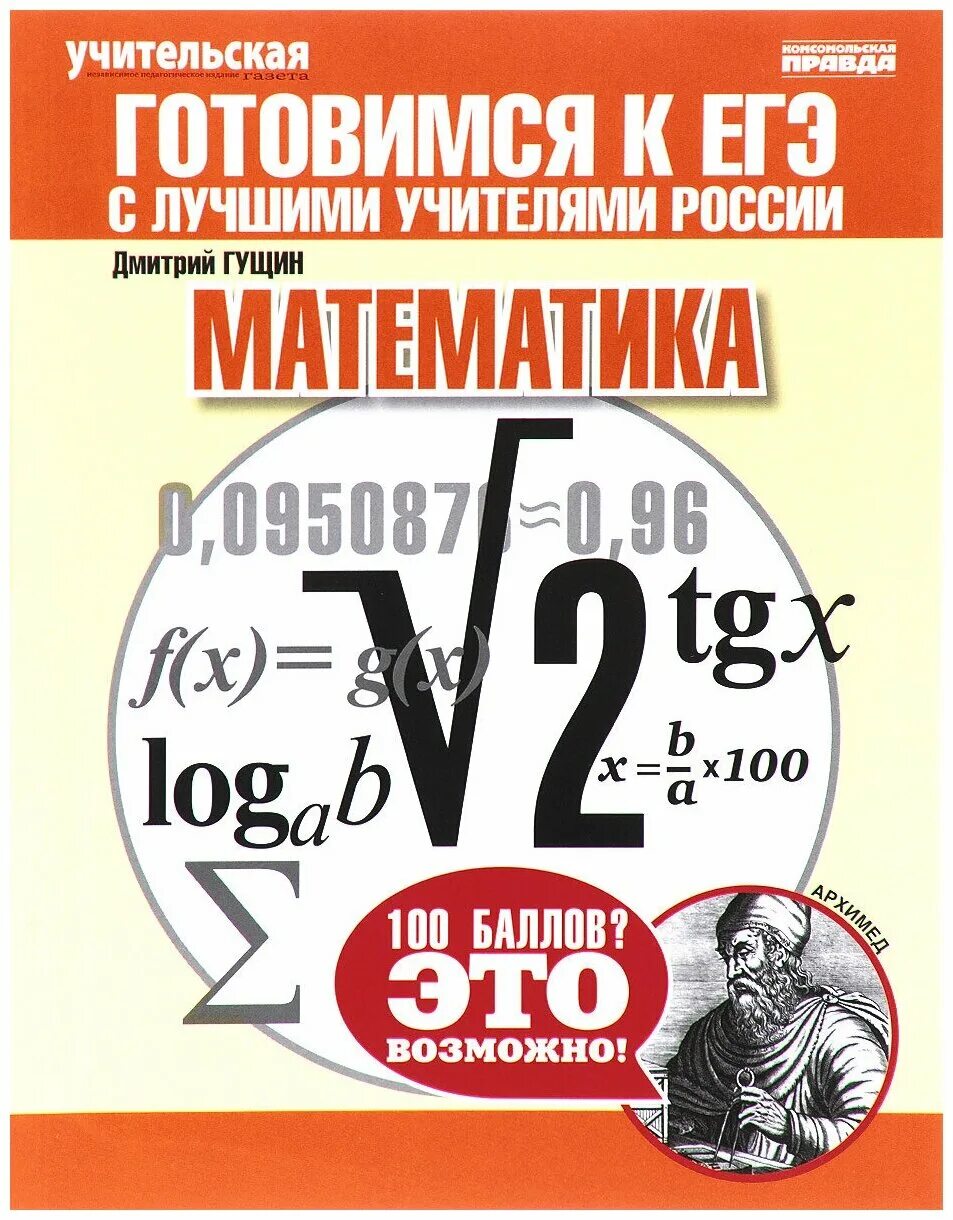 Гущин егэ русский. Математика (ЕГЭ). Книги для подготовки к ЕГЭ по математике. ЕГЭ математика книга. Подготовка к ЕГЭ по математике учебник.