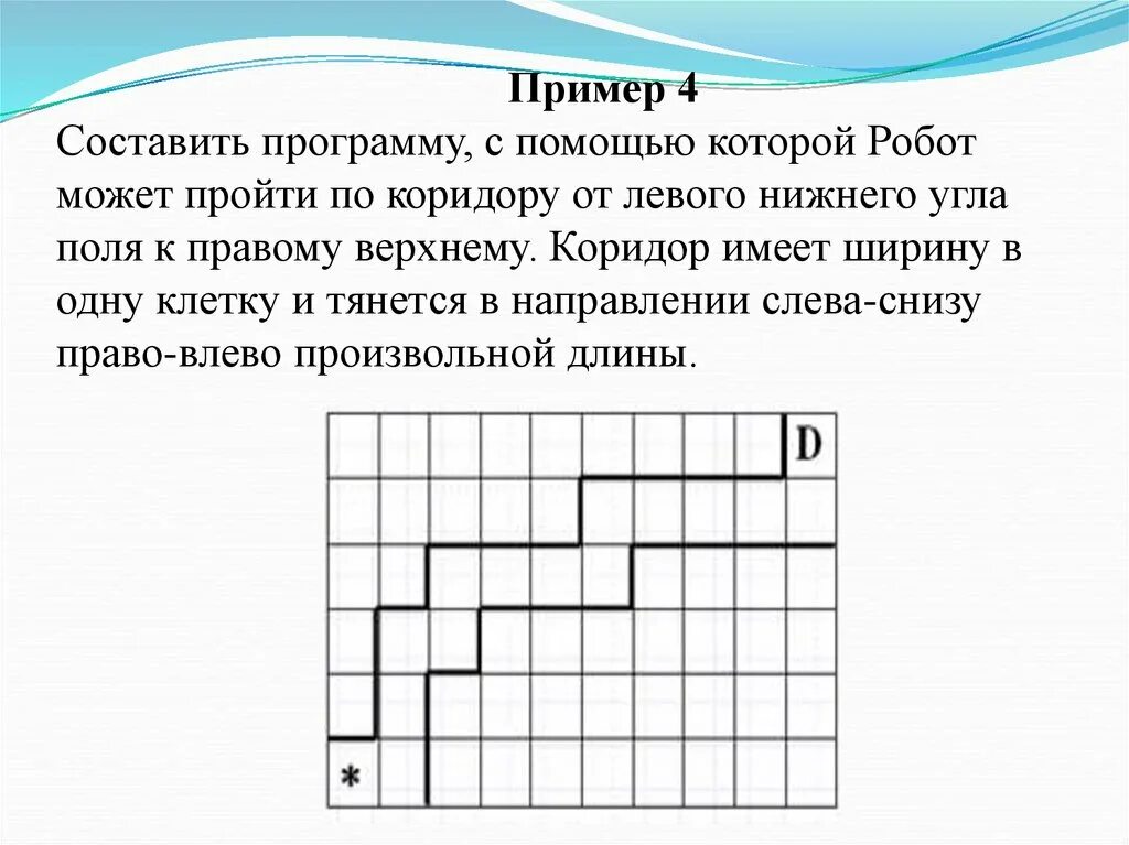 Робот находится в левом Верхнем углу поля составить алгоритм с циклом. Робот находится в левом Нижнем углу поля  от этого угла. Алгоритм для робота закрашивающего клетки ступенек лесенки. Робот находится в верхней клетке узкого горизонтального коридора.