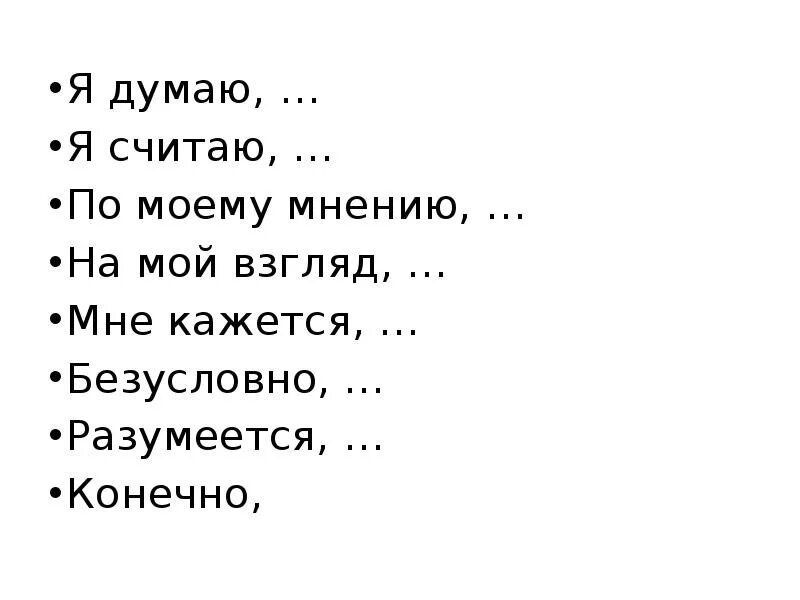 Думать считать помогать. Я думаю я считаю по моему мнению. По моему мнению. Я думаю. Я думаю мне кажется по моему мнению.