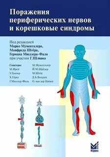 Поражения периферической нервной
