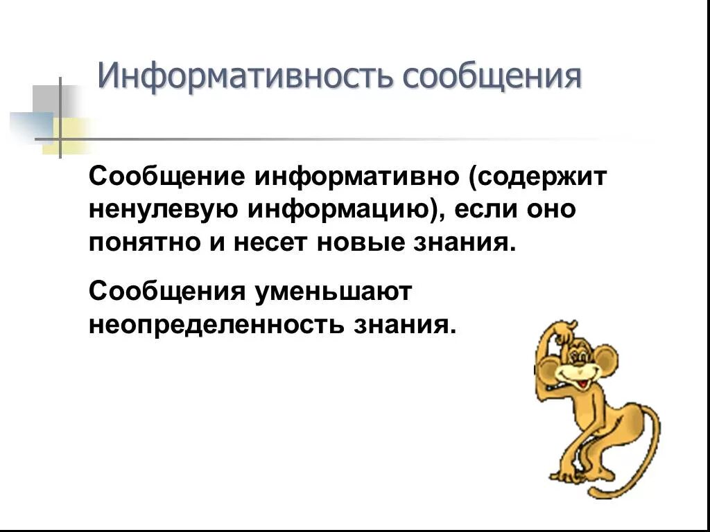 Информативность. Информативность сообщений. информация информативность. информативное сообщение.