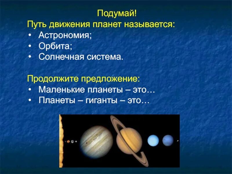 Как называется движение планет. Движения планеты гиганты. орбита это в астрономии. названия тела в астрономии. движение планет как они называются.