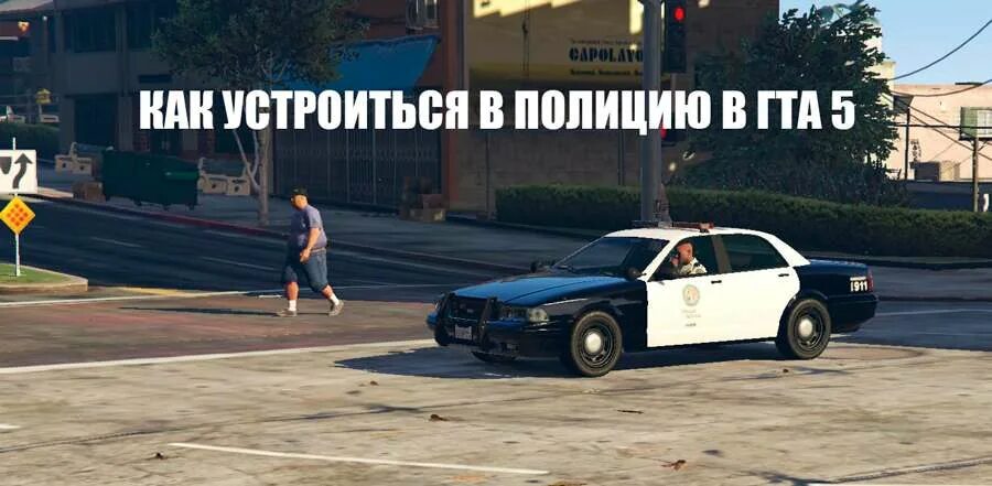 Как устроиться в гта 5 на работу. Полиция гта 5 без модов. gta v как устроиться на работу полицейским. как устроиться в полицию в гта 5. как стать полицейским в gta v.