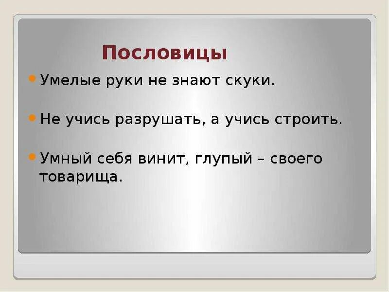 Какая пословица про руки. Пословицы о умелых руках. Пословицы про руки. В умелых руках поговорка. Русские пословицы о умелых руках.