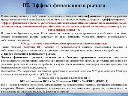 Финансовый рычаг и капитал