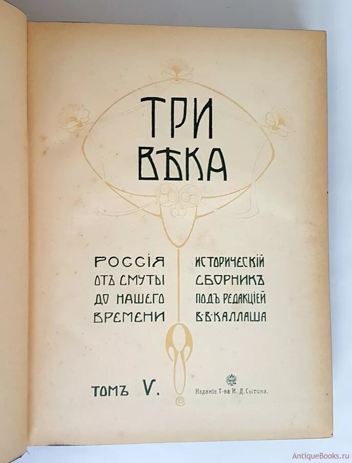 Три века издание Сытина. Три века книга. Книга три века издание Сытина. Три века : Россия от смуты до нашего времени : исторический сборник.