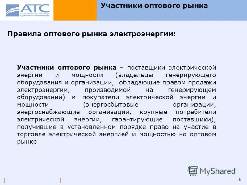 Получение статуса субъекта оптового рынка электроэнергии. Получение статуса субъекта оптового рынка электроэнергии. Участник оптового рынка электроэнергии. Статус оптового рынка. Требования к электроэнергии.
