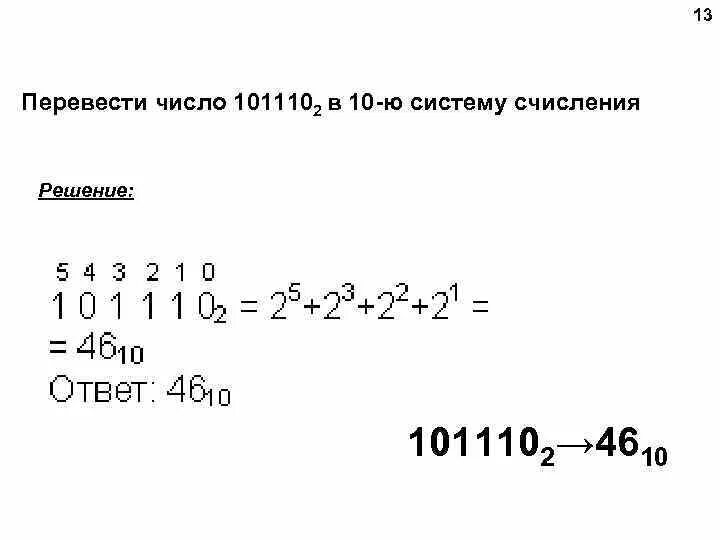 Перевести в 10-ю систему счисления. 101110 Из двоичной в десятичную. Переведите число 101110 из двоичной системы счисления в десятичную. Перевести числа в десятичную систему счисления 1011102.