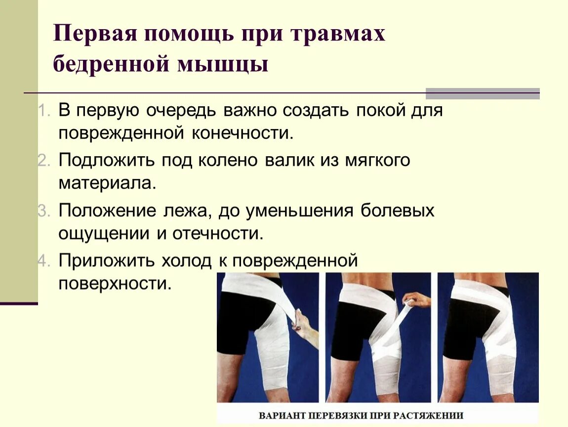 Повреждение костей и суставов первая помощь. Первая помощь при травме бедра. первая помощь при ранении бедра.