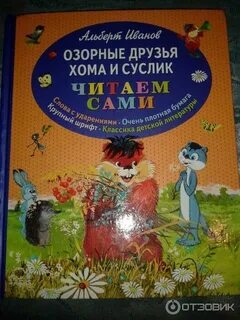 Аудиосказки хома и суслик