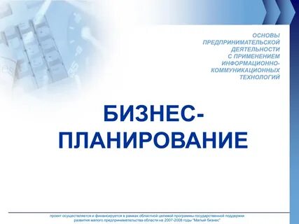 Бизнес план основы предпринимательской деятельности