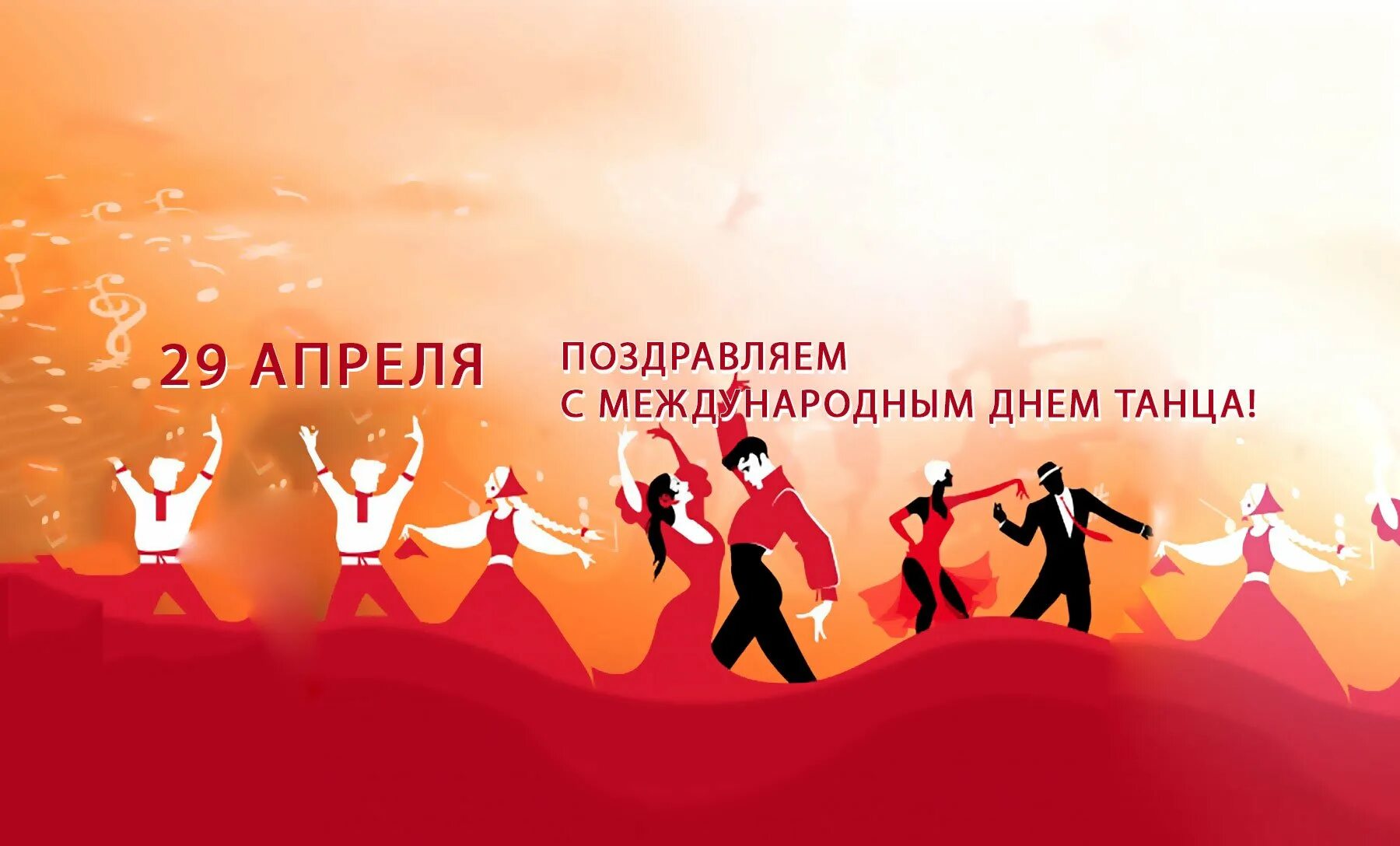 Открытка с международным днем танца. Всемирный день танца. международный день танца поздравление. с днем танца поздравления. 29 апреля международный день танца.