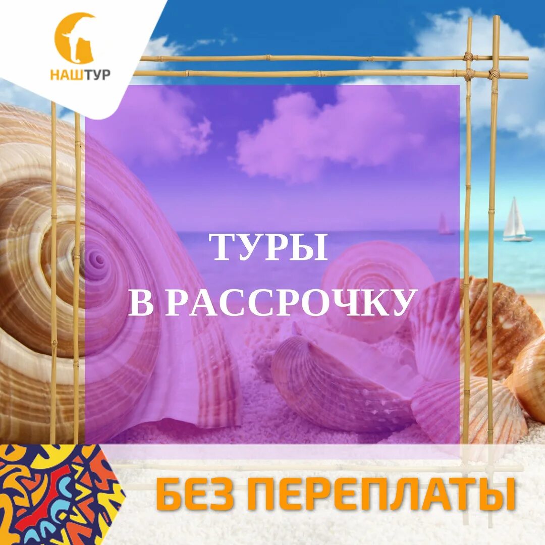 Путешествие в рассрочку. Тур в рассрочку. Рассрочка на турпутевку. Туры в кредит и рассрочку. Туры в рассрочку bank tours