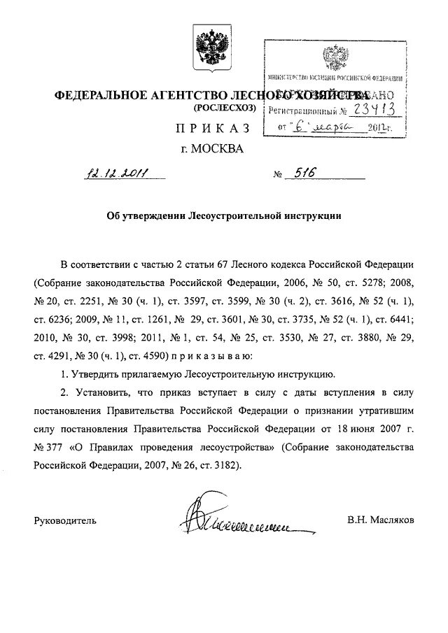 Приказы рослесхоза 2025. Лесоустроительная документация. приказ рослесхоза № 549 от 23.04.2019. лесоустроительная инструкция 2011 года реферат. эмблема рослесхоза.