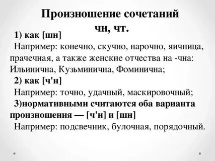 Прачечная как произносится чн или шн