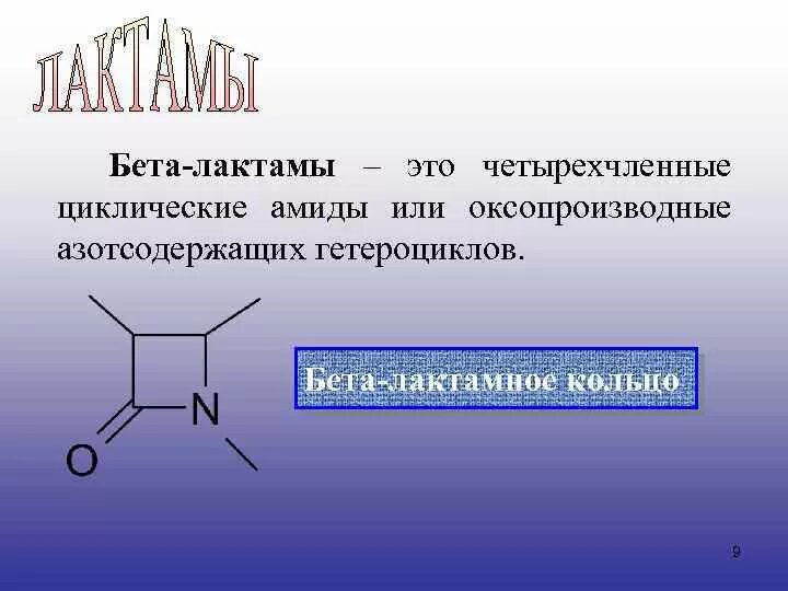 Бета 7 это. Бета лактамы. бета-лактамные антибиотики. бета лактамное кольцо антибиотики. лактам формула.
