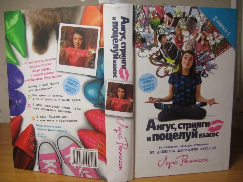 Ангус стринги и поцелуи взасос. Реннисон луис. ангус, стринги и поцелуй взасос. ангус стринги и поцелуи взасос книга. показывает ангус стринги.