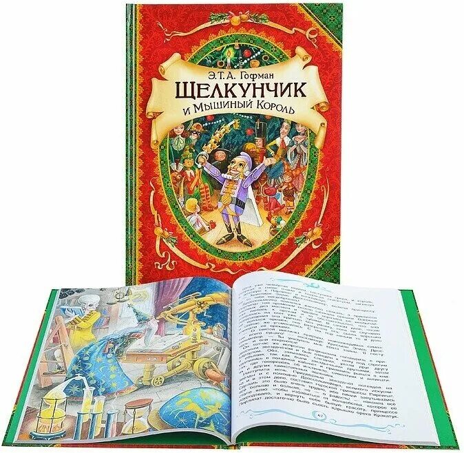 Книга гофман щелкунчик и мышиный король. Гофман э. &quot;щелкунчик и мышиный король&quot;. гофман э. т. а. &quot;щелкунчик и мышиный король&quot;. щелкунчик и мышиный король гофман росмэн. книга щелкунчик и крысиный король. росмэн.