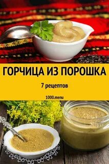 Рецепты горчицы из порошка на рассоле
