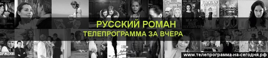 Программа передач канала русский романс