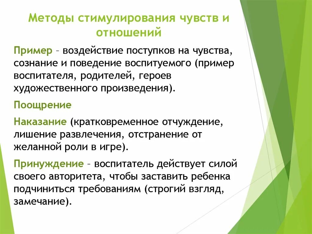 Методы стимулирования чувств и отношений. Методы стимулирования чувств и отношений учащихся. Методы стимулирования в воспитании. Методы воспитания чувств и отношений. Методы стимулирования ребенка