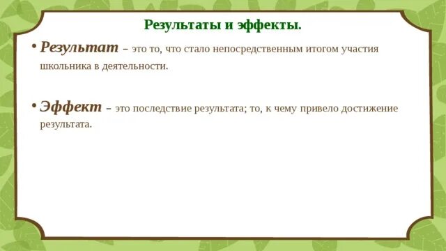 Действие результаты эффект. Эффекты и Результаты. Результат. Непосредственные Результаты картинка. Ярчайшие Результаты это.