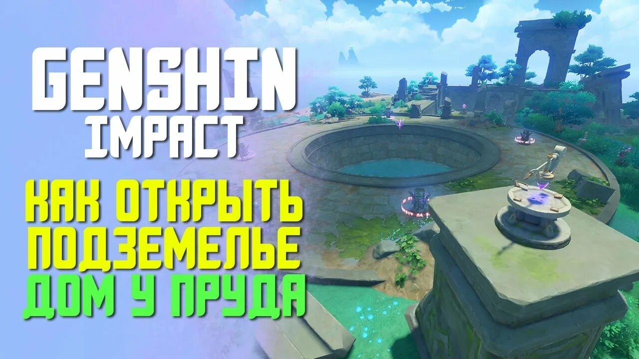Как открыть подземелье у пруда геншин. Как открыть подземелье дом у пруда геншин импакт. как пройти подземелье дом у пруда. как открыть подземелье у пруда. как открыть подземелье дом у пруда.