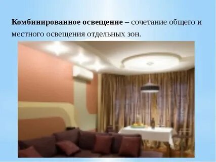 Общее и местное освещение помещений